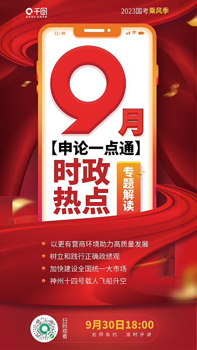 公考时政热点时政热点解读红色手机长图海报