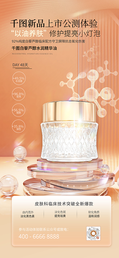 橙色立体新品以油养肤公测美肌体验海报