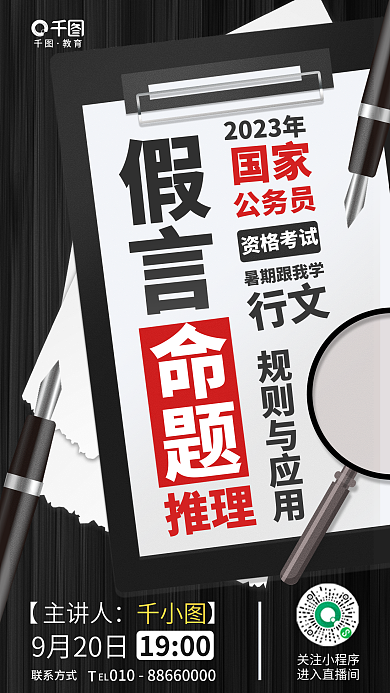 简约国教育主讲人预测直播公考教育培训活动海报