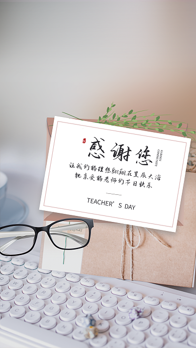 教师节简约感谢您SDAY贺卡祝福海报