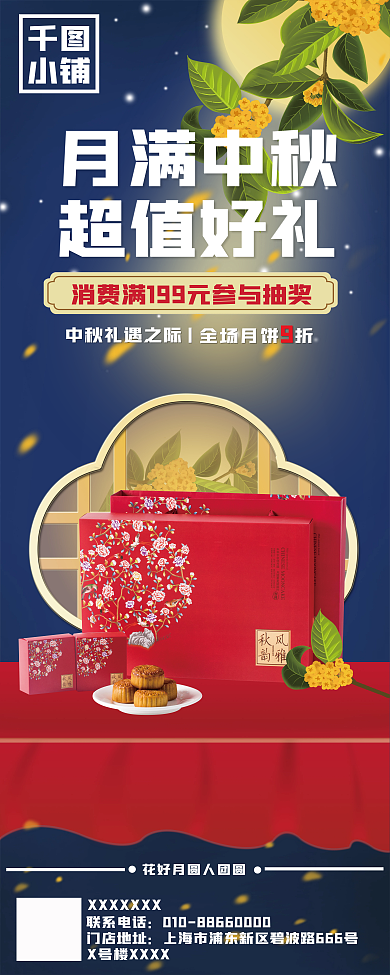中秋月饼礼盒小铺月满中秋