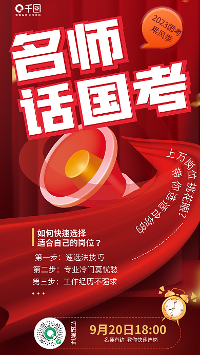 国考名师话国考岗报考名师宣传手机长图海报