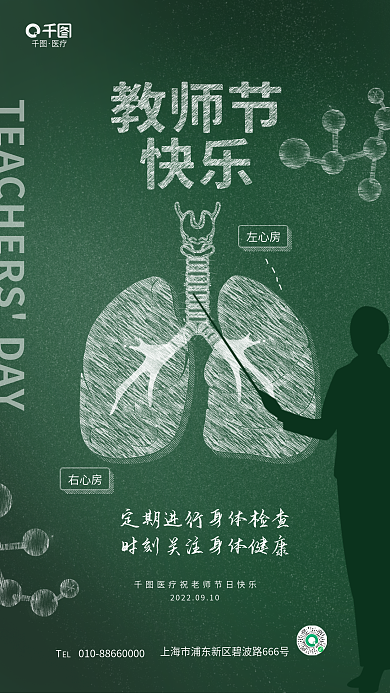 简约清新左心房右心房品牌借势粉笔画海报