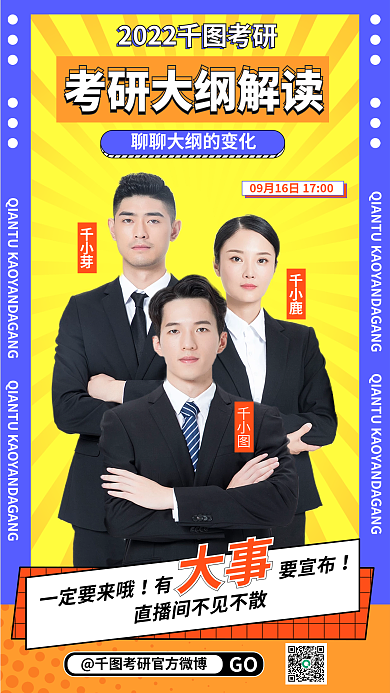 考研大纲一定要来哦有要宣布解读海报