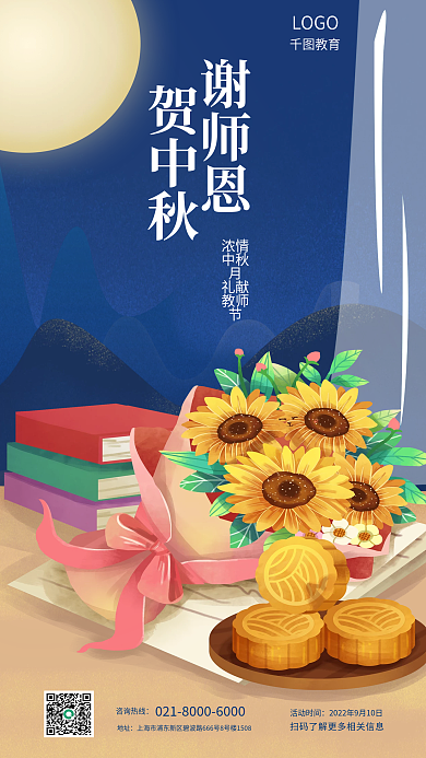 手绘风中谢师恩贺中秋教师节双节教育培训海报