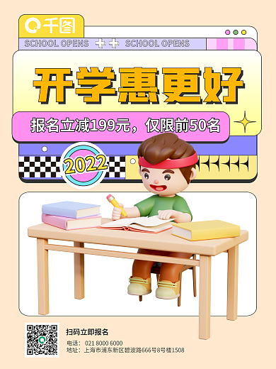 开学开课电话地址活动3d海报