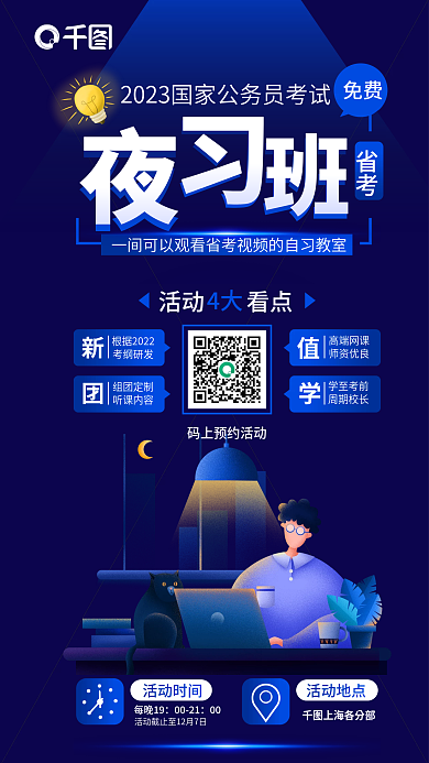 简约扁平风免费省考考夜习班宣传海报