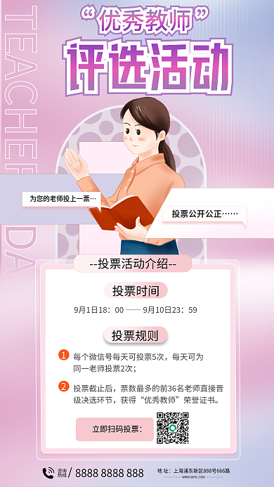 简约小清新地址咨询教师节评选活动宣传海报