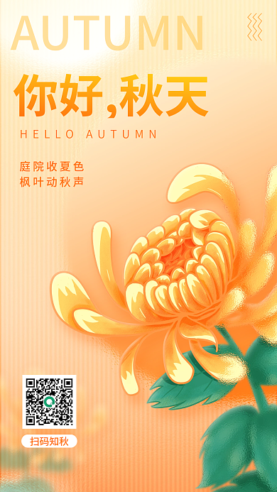 简约小清新你好秋天庭院收夏色你好秋天手绘菊花海报