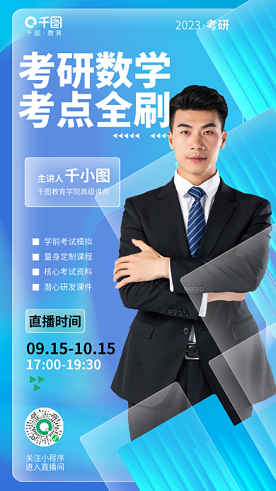 创意清新关注小程序进入直播间教育直播课培训机构海报