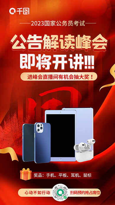 红色喜庆奖品手机国考公告解读抽奖海报