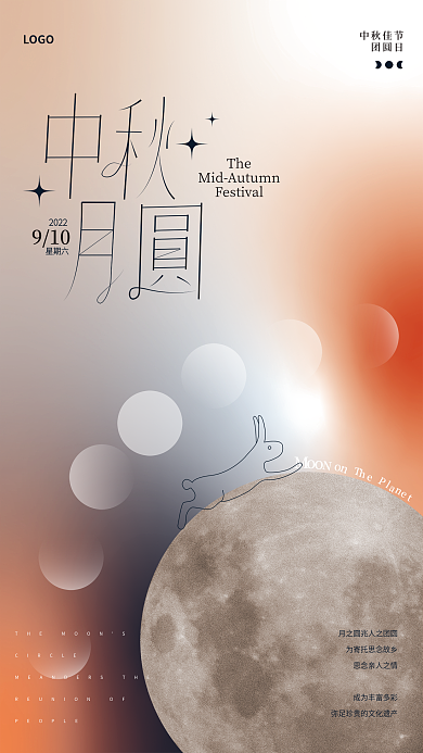 弥散风格2022910月圆节日海报