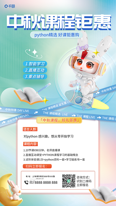 简约3d1智能学习2直播互动培训中秋节课程优惠促销海报