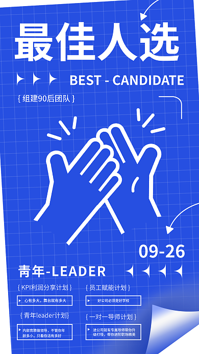 最佳人选简约大字报招聘手机海报
