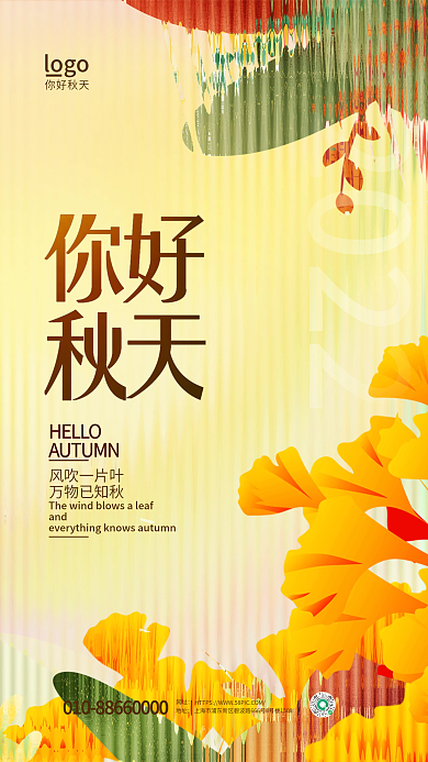 简约创意2022你好秋天你好秋天全屏海报