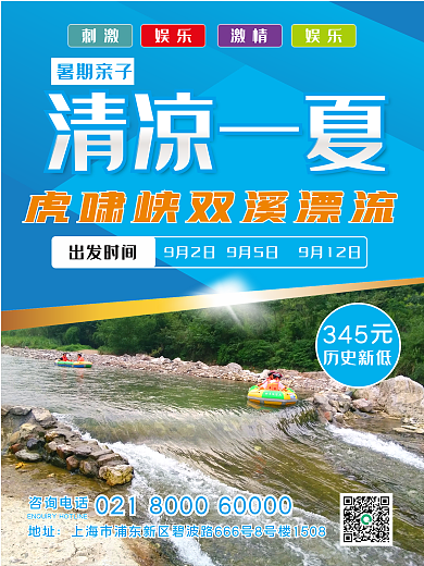 清凉一暑期亲子清凉一夏漂流海报
