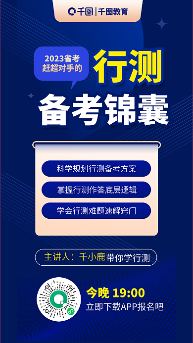 蓝色简约赶超对手的行测省考行测备考锦囊海报