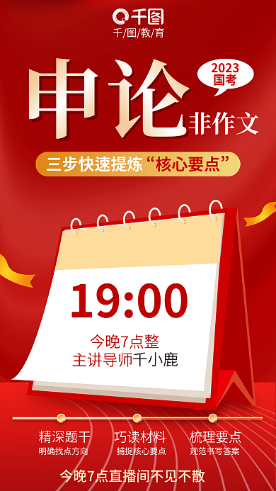 简约风1900今晚7点整申论备考宣传海报
