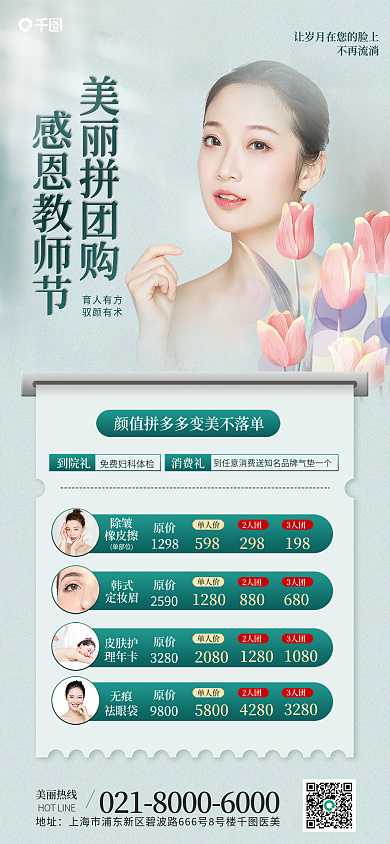 教师节福利美丽热线地址手机海报