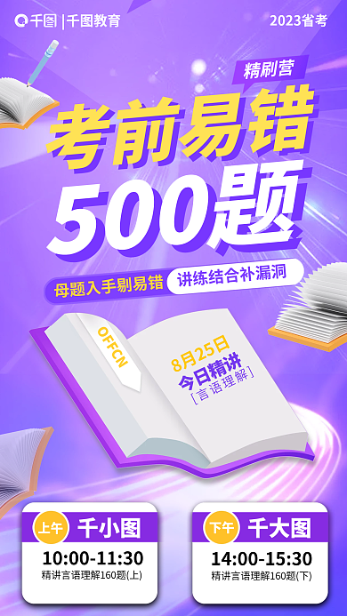 教育培训省考易错题公职公务员海报
