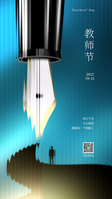 长虹玻璃世行千里不忘师恩海报钢笔老师剪影创意