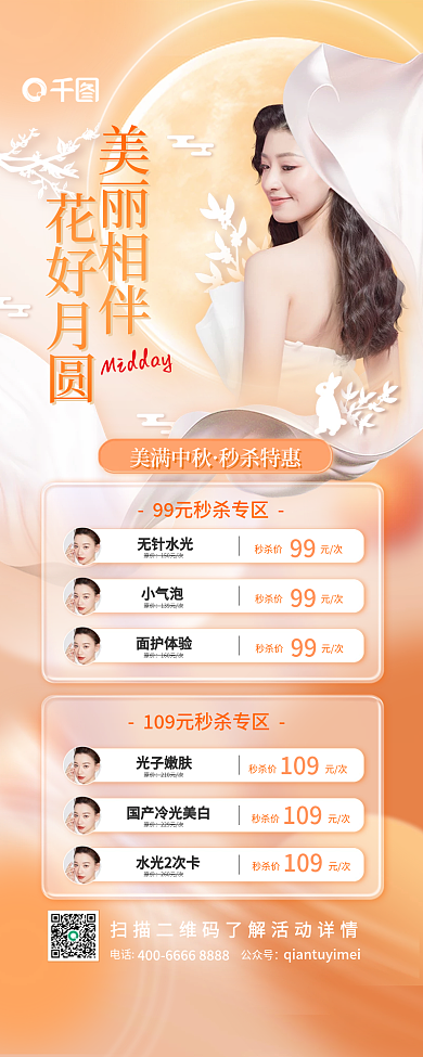 小清新弥散秒杀价元次99中秋礼遇医美长图