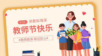 教师节banner910师恩似海深