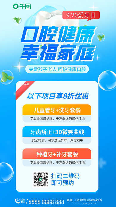 爱牙日牙科医院限时活动口腔健康海报