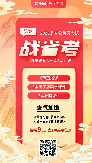 教育培训公职公务员扫码听课特惠海报