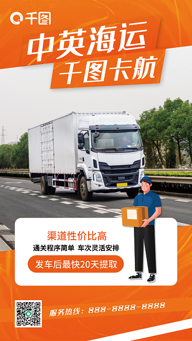 物流空运中英海运服务热线手机海报