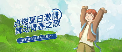 夏令营盛夏公众号封面