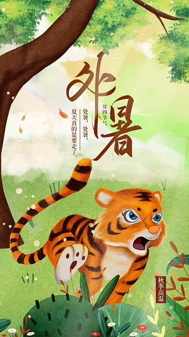 传统二十四节气秋季高温处暑处暑