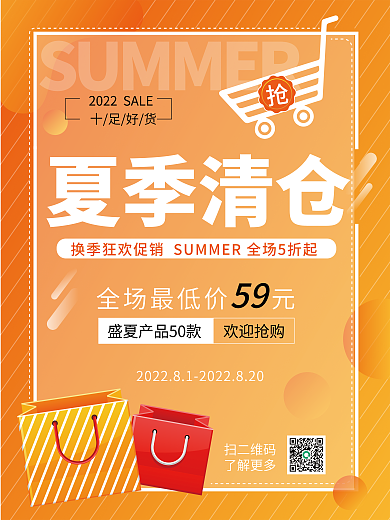 简约夏季夏季清仓59优惠促销海报