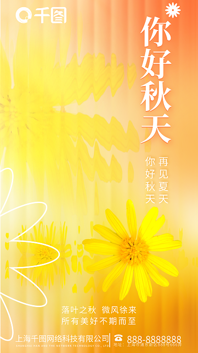 你好秋天你好秋天再见夏天秋至玻璃海报