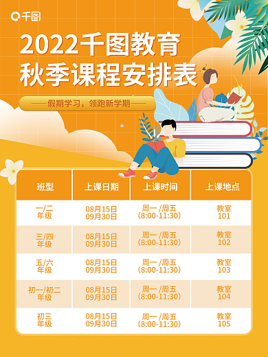 现代简约假期学习领跑新学期秋季课表课程安排