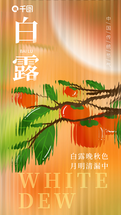 简约小清新WHITEDEW白露节气海报