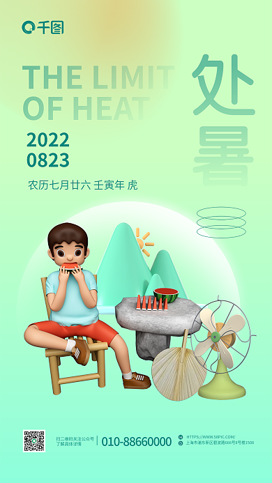 清新创意处暑2022海报
