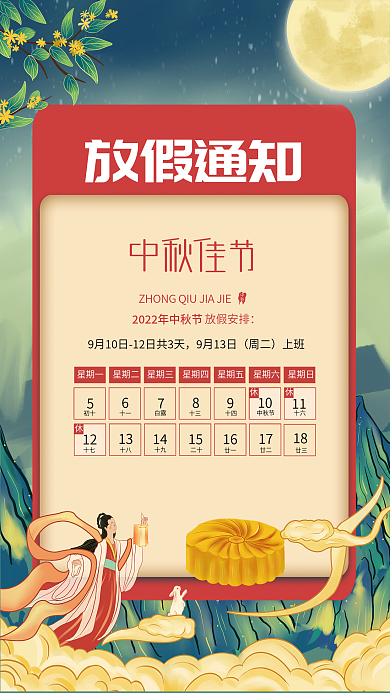 2022年中秋放假通知海报
