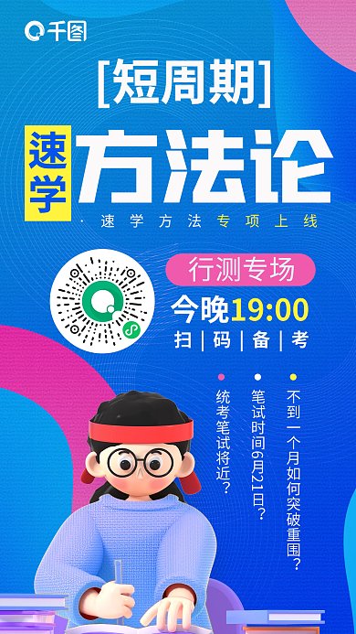 简约3d短周期速学考公务员速学方法论行测专场