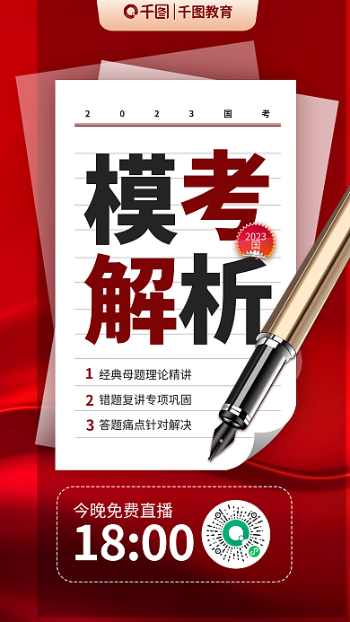 公务员考试2023国考考模考解读宣传海报