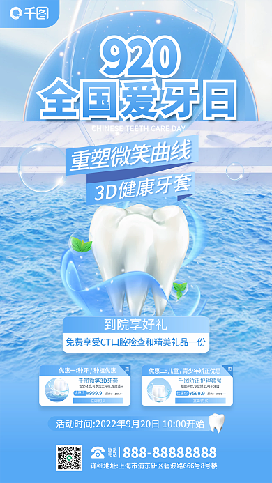 创意大气920联系全国爱牙日优惠促销宣传海报