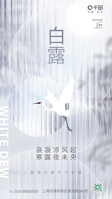 简约玻璃企业白露传统节气节日借势宣传海报