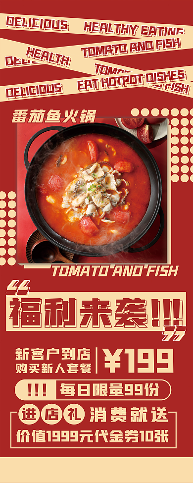 番茄鱼火锅番茄鱼火锅福利来袭活动展架