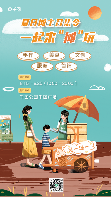 夏日夏天买一送一一起来玩集市夜市活动海报