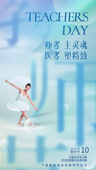 教师节医美借势宣传全屏海报