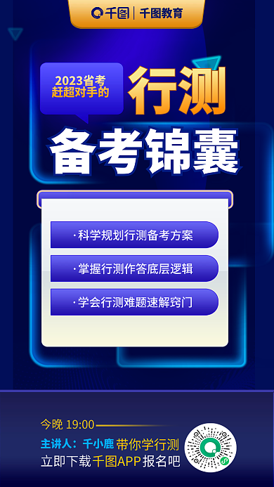 蓝色教育培训国省考行测备考申论锦囊海报