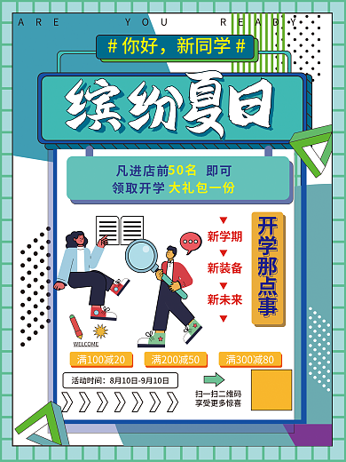插画风领取开学大礼包一份夏日营销活动海报