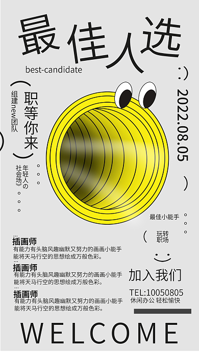 简约风加入我们职等你来海报