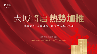 红金大气大城将启热势加推热势加推销售营销展板