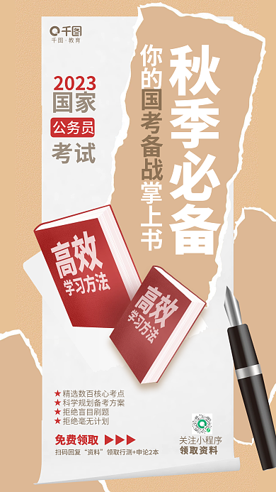 简约国秋季必备你的掌上书考考公培训教育资料领取活动海报